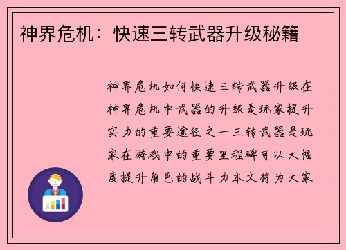 神界危机：快速三转武器升级秘籍
