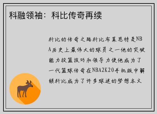 科融领袖：科比传奇再续