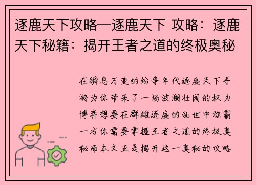逐鹿天下攻略—逐鹿天下 攻略：逐鹿天下秘籍：揭开王者之道的终极奥秘