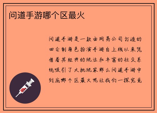 问道手游哪个区最火