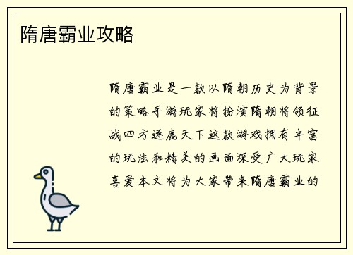 隋唐霸业攻略