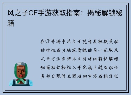 风之子CF手游获取指南：揭秘解锁秘籍