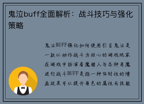 鬼泣buff全面解析:战斗技巧与强化策略