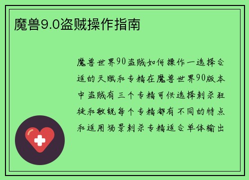 魔兽9.0盗贼操作指南