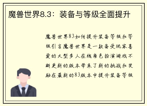 魔兽世界8.3：装备与等级全面提升