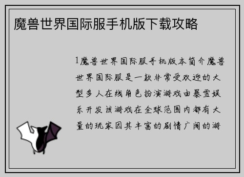 魔兽世界国际服手机版下载攻略