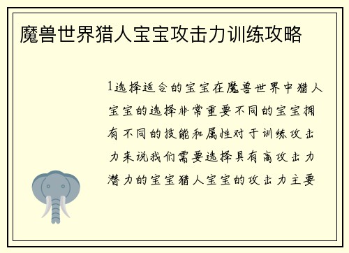 魔兽世界猎人宝宝攻击力训练攻略