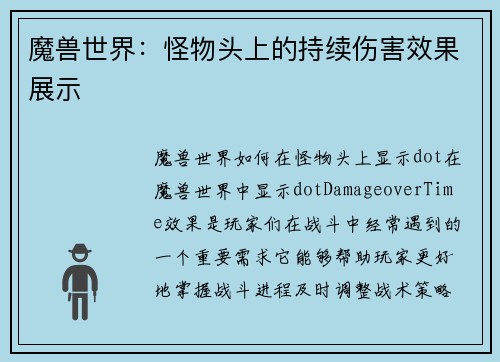 魔兽世界：怪物头上的持续伤害效果展示
