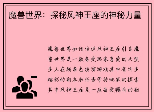 魔兽世界：探秘风神王座的神秘力量