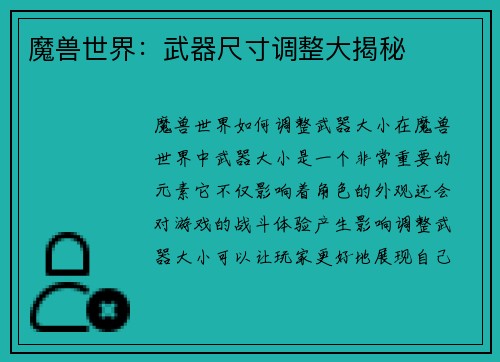 魔兽世界：武器尺寸调整大揭秘