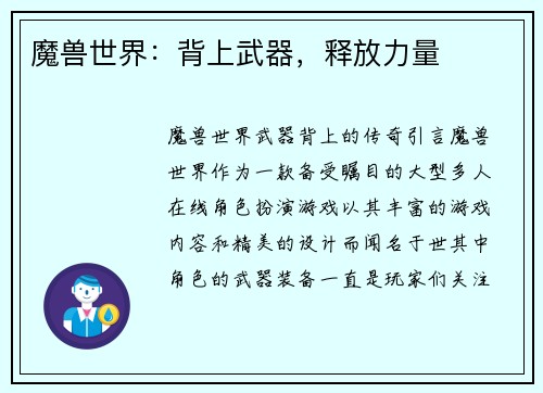魔兽世界：背上武器，释放力量