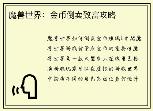 魔兽世界：金币倒卖致富攻略