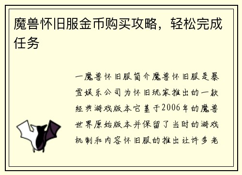 魔兽怀旧服金币购买攻略，轻松完成任务