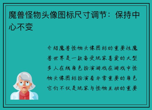 魔兽怪物头像图标尺寸调节：保持中心不变