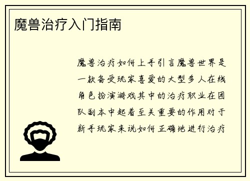 魔兽治疗入门指南