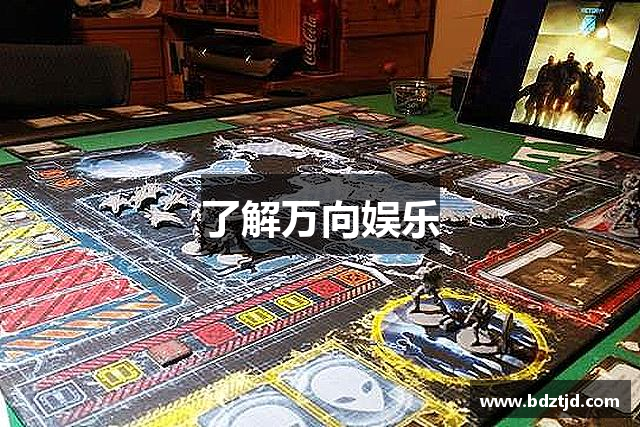 了解万向娱乐
