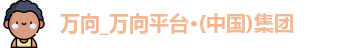 万向娱乐